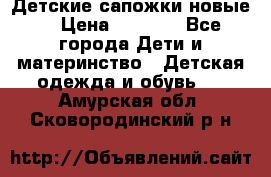 Детские сапожки новые  › Цена ­ 2 600 - Все города Дети и материнство » Детская одежда и обувь   . Амурская обл.,Сковородинский р-н